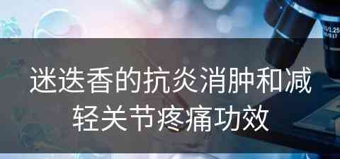 迷迭香的抗炎消肿和减轻关节疼痛功效